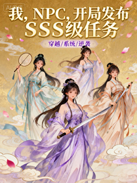 我，NPC，开局发布SSS级任 封面