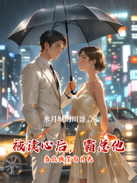 被读心后，霸总他当众撕了白月光 封面