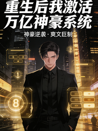重生后我激活万亿神豪系统 封面