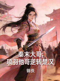 秦末大哥：项羽他哥逆转楚汉 封面