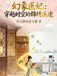 幻象医妃:穿越时空的锦绣医途 封面
