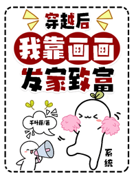 穿越后,我靠画画发家致富 封面