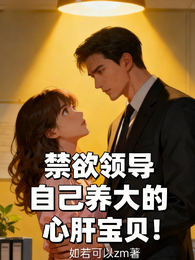禁欲领导自己养大的心肝宝贝！ 封面