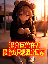 混分巨兽在无限游戏只想混分回家 封面