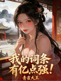 旮旯模拟器?我的词条有亿点强! 封面