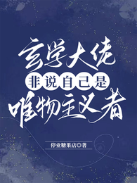 玄学大佬非说自己是唯物主义者 封面