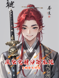 废柴觉醒分解系统,万物皆可换修 封面