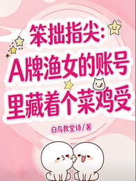 A牌渔女的账号里,藏着个菜鸡受 封面