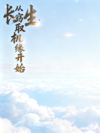 长生,从窃取机缘开始 封面