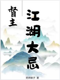 督主,江湖大忌 封面