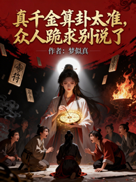 真千金算卦太准,众人跪求别说了 封面