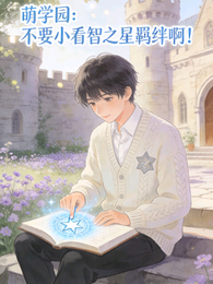 萌学园:不要小看智之星羁绊啊! 封面