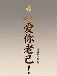 爱你老己! 封面