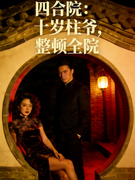四合院:十岁柱爷,整顿全院 封面