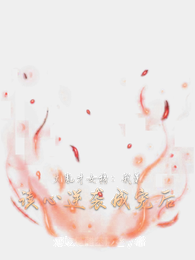 大胤才女榜：我靠读心逆袭成宠后 封面