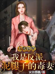 七零物资:我是反派泥腿子的毒妻 封面