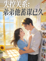 失控关系：弟弟他蓄谋已久 封面