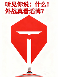 听见你说:什么!外战真看滔博? 封面