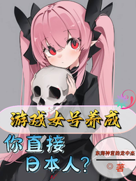 游戏女号养成，你直接日本人？ 封面