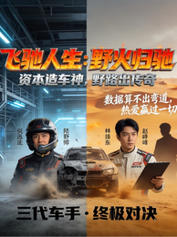 飞驰人生:野火归驰 封面