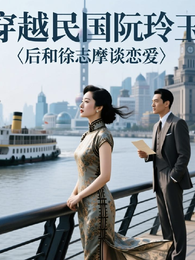 穿越成明国的阮玲玉 封面