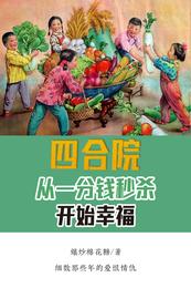 四合院:从一分钱秒杀开始幸福 封面