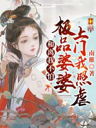 和离我不怕！极品婆婆上门我照虐 封面