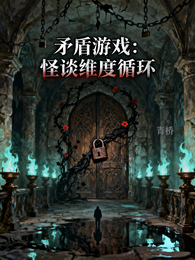 矛盾游戏：怪谈维度循环 封面