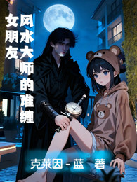风水大师的难缠女朋友 封面