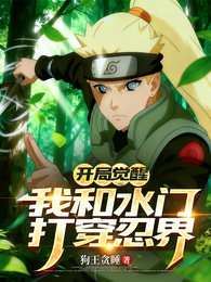 开局觉醒，我和水门打穿忍界 封面