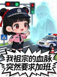 我祖宗的血脉突然要求加班 封面