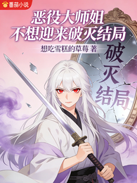 恶役大师姐不想迎来破灭结局 封面