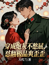 穿成炮灰不憋屈，怼翻极品爽歪歪 封面
