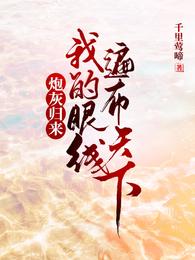 炮灰归来:我的眼线遍布天下 封面