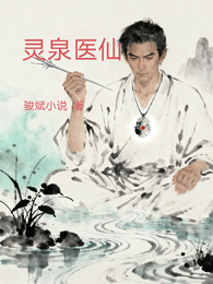 灵泉医仙 封面