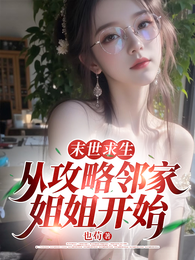 末世求生,从攻略邻家姐姐开始 封面