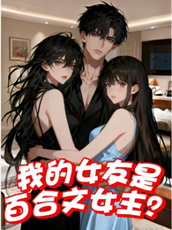 我的女友是百合文女主？ 封面