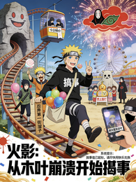 火影：从木叶崩溃开始搞事 封面
