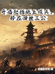 开局赵括纸上谈兵，好在四世三公 封面