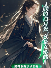 朕的白月光竟是女娇郎 封面