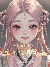 神级抽奖系统:欢乐版羽柔子 封面