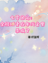 全能娇妻在年代文里杀疯了 封面