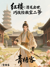 红楼:潜龙出世,巧计险救宝二爷 封面