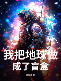 我把地球做成了盲盒 封面