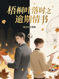 梧桐叶落时之逾期情书 封面