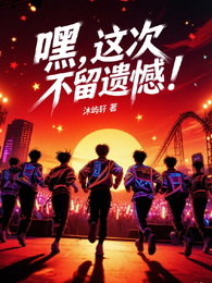 嘿,这次不留遗憾! 封面