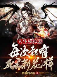 人生模拟器，每次都有死亡新花样 封面