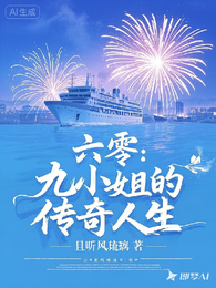 六零：九小姐的传奇人生 封面
