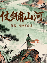 仗剑啸山河 封面