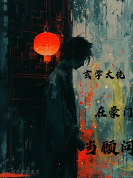 玄学大佬在豪门当顾问 封面